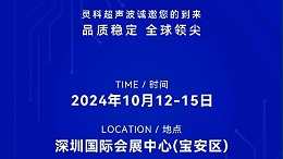 誠邀蒞臨，靈科超聲波與您共鑒創(chuàng)新醫(yī)療科技新篇章！