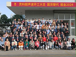 全省高質(zhì)量發(fā)展大會(huì)丨靈科超聲波2024年開(kāi)工大吉，向春而行！