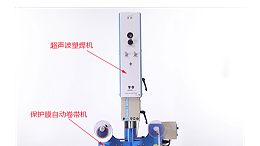 超聲波焊接的產(chǎn)品無壓痕、燙傷的“秘密武器”