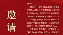 邀請函 | 靈科超聲波新品發(fā)布會：國貨替代，智領(lǐng)未來