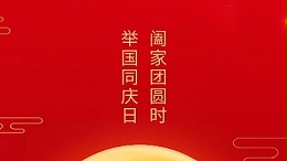闔家團(tuán)圓時(shí)，舉國(guó)同慶日，靈科超聲波恭祝大家中秋團(tuán)圓，歡度國(guó)慶！