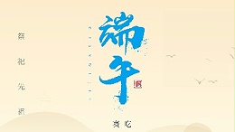 賽龍舟，吃粽子，靈科超聲波在此恭祝：您及您的家人端午節(jié)快樂(lè)！