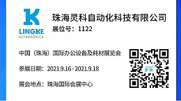 NO.1122 靈科超聲波邀您共覽耗材展會(huì)精彩！