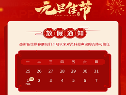 元旦到，叫上吉祥，攜上如意，靈科超聲波恭祝大家元旦快樂！