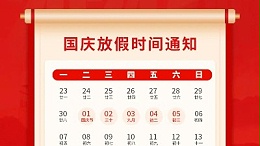 盛世華誕，喜迎國慶，靈科超聲波2024年國慶放假通知