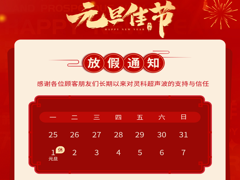 <i style='color:red'>元旦</i>到，叫上吉祥，攜上如意，靈科超聲波恭祝大家<i style='color:red'>元旦</i>快樂！