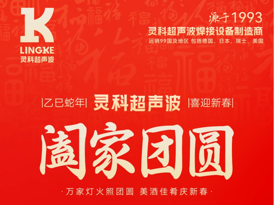 恭賀新春，靈科超聲波向您拜年啦！
